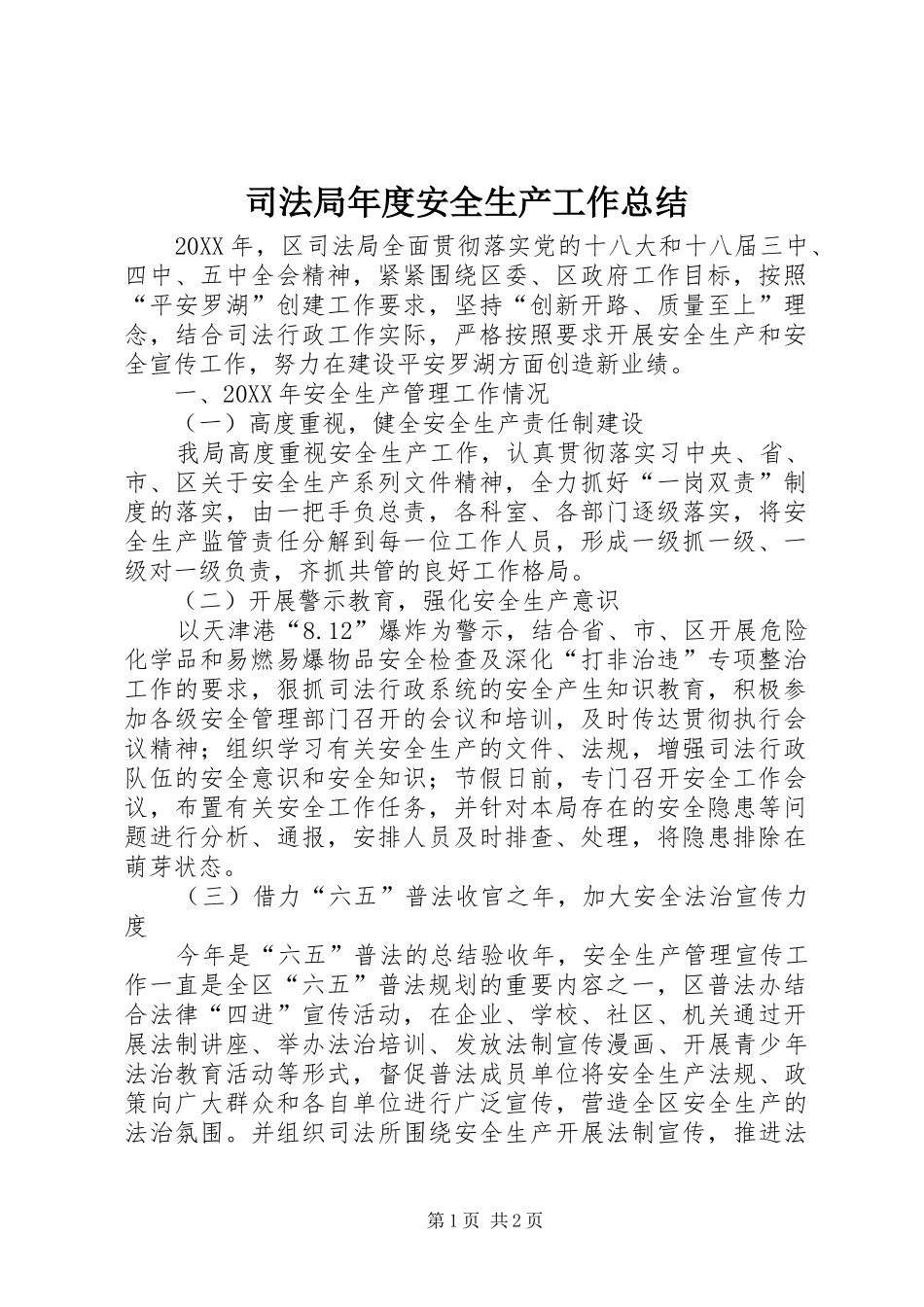 司法局年度安全生产工作总结_第1页