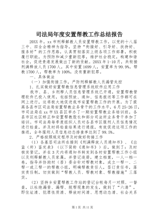 司法局年度安置帮教工作总结报告