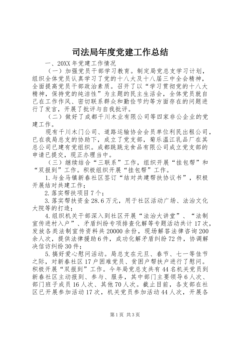 司法局年度党建工作总结_第1页