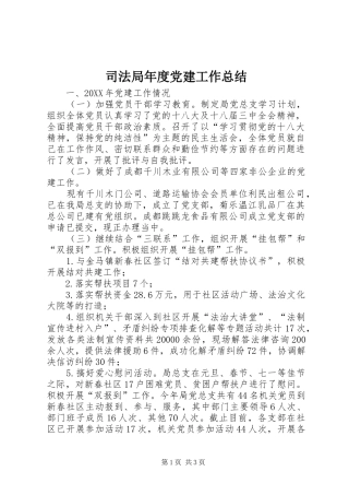 司法局年度党建工作总结