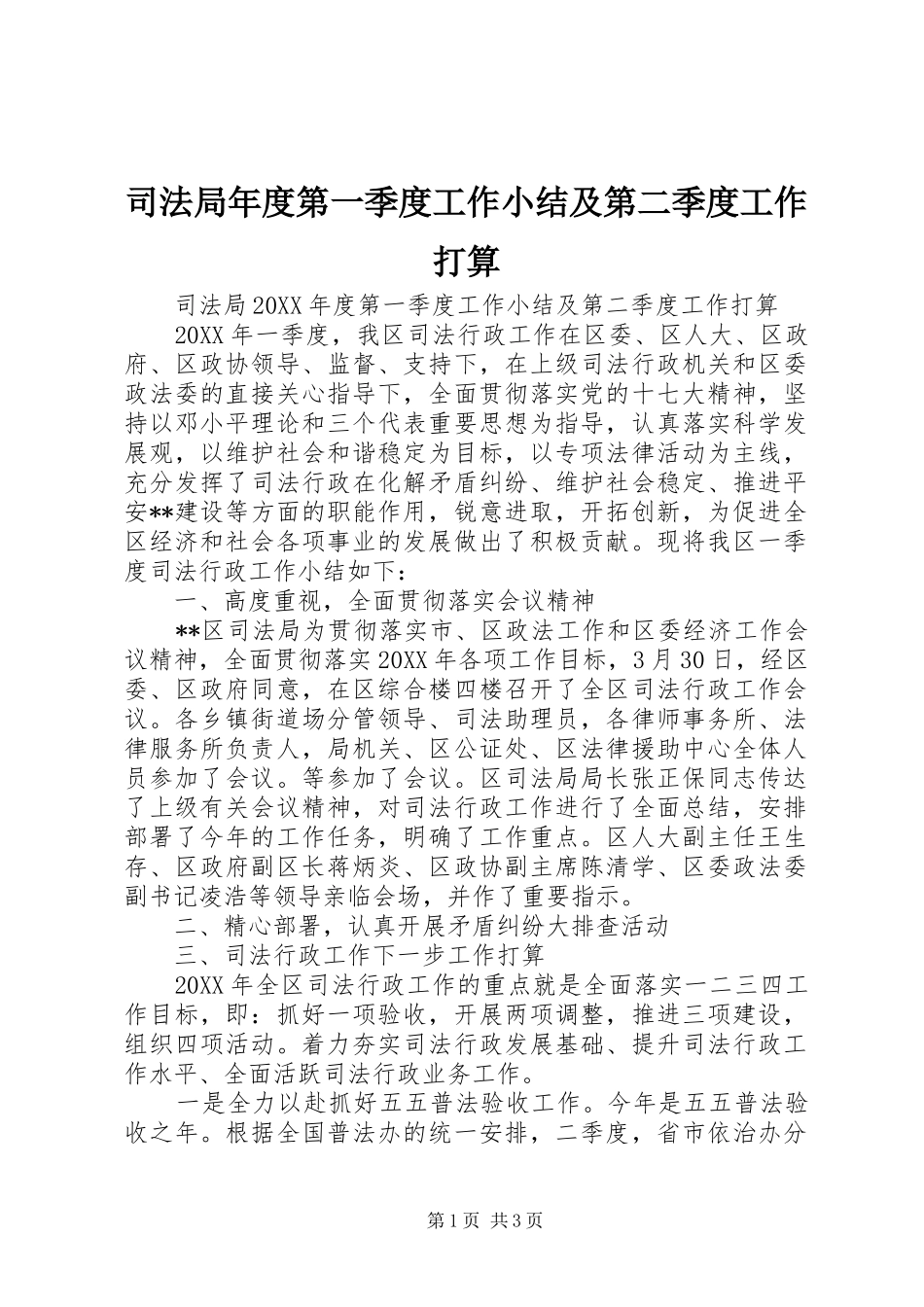 司法局年度第一季度工作小结及第二季度工作打算_第1页
