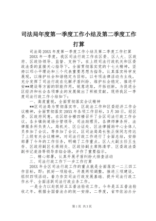 司法局年度第一季度工作小结及第二季度工作打算