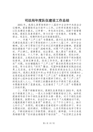 司法局年度队伍建设工作总结