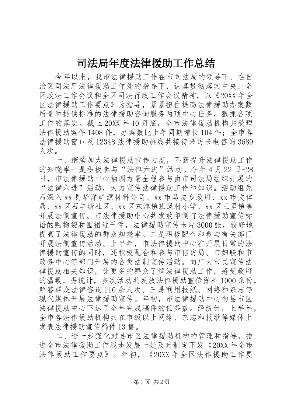 司法局年度法律援助工作总结_第1页