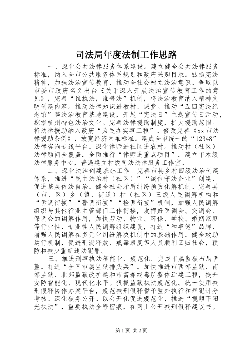 司法局年度法制工作思路_第1页