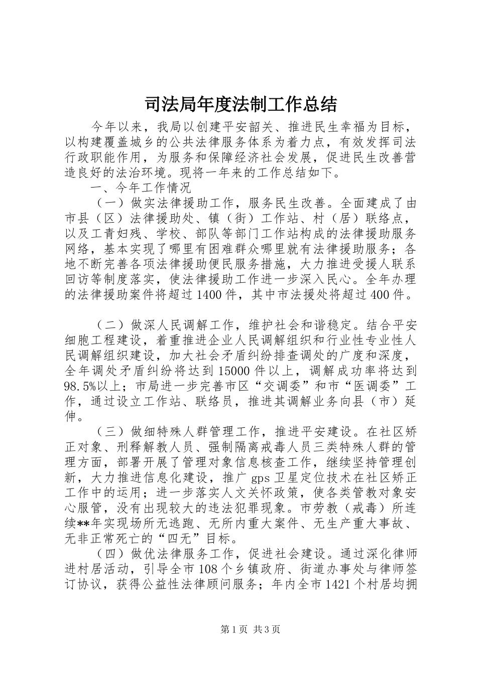 司法局年度法制工作总结_第1页