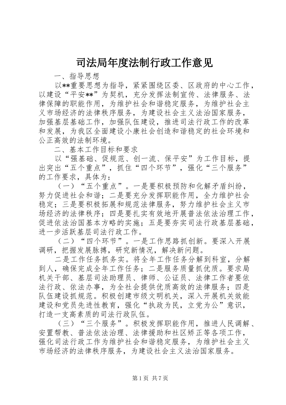 司法局年度法制行政工作意见_第1页