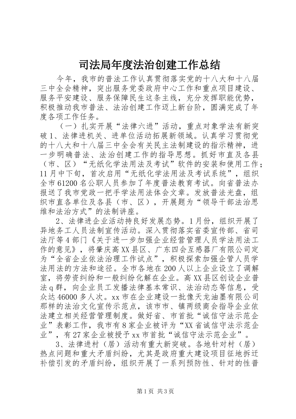 司法局年度法治创建工作总结_第1页