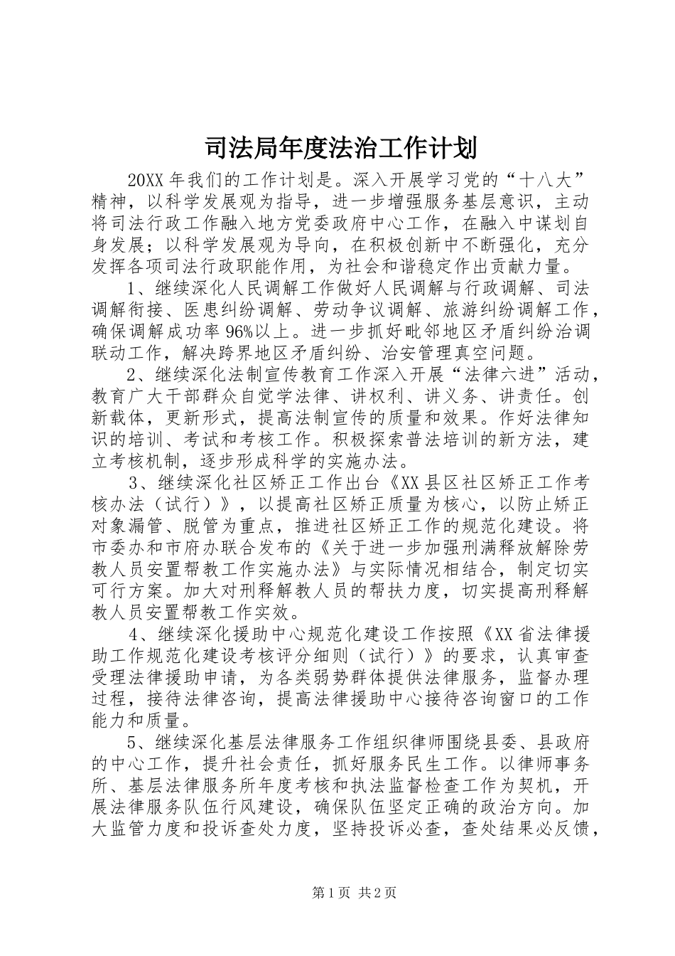 司法局年度法治工作计划_第1页