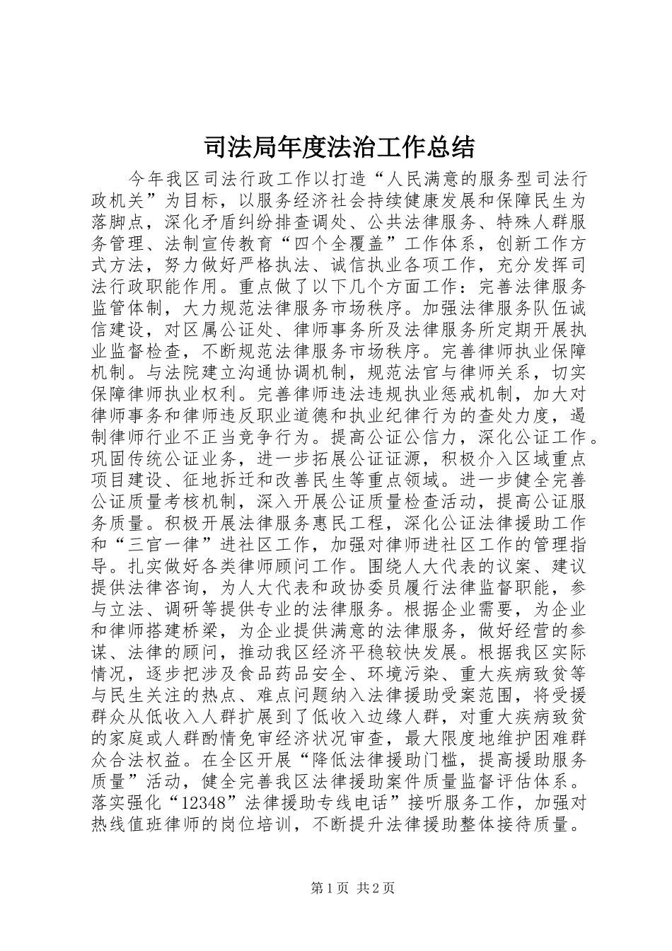 司法局年度法治工作总结_第1页