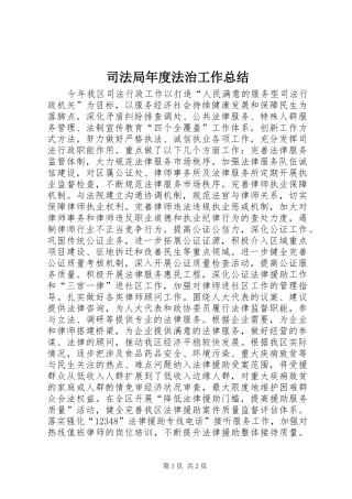 司法局年度法治工作总结