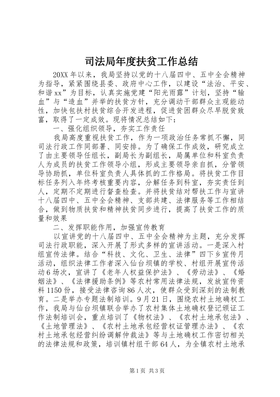 司法局年度扶贫工作总结_第1页