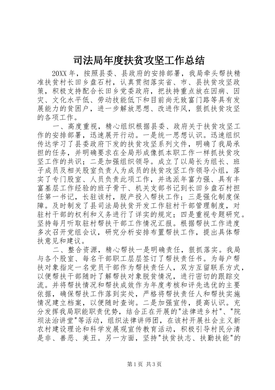 司法局年度扶贫攻坚工作总结_第1页