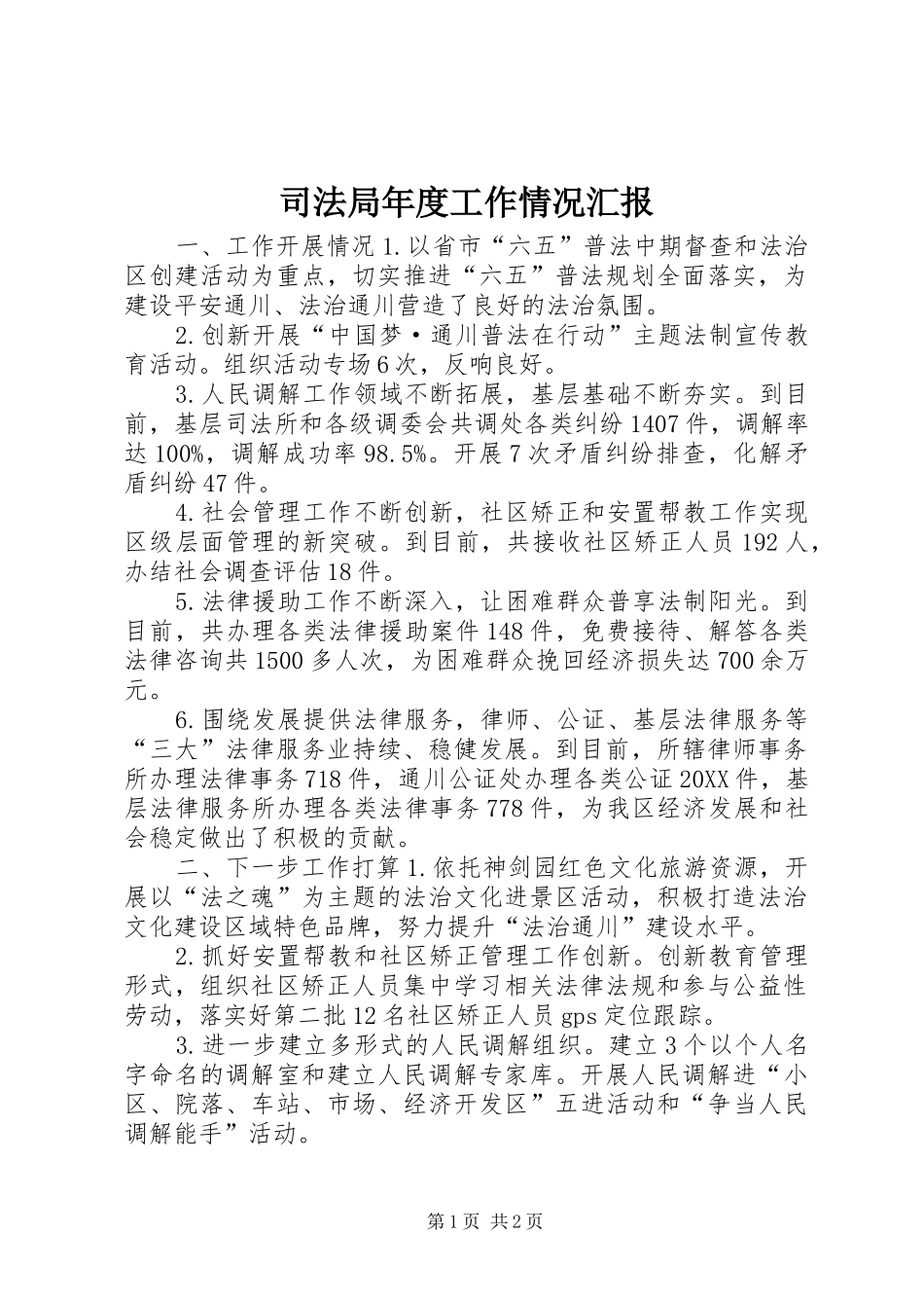 司法局年度工作情况汇报_第1页