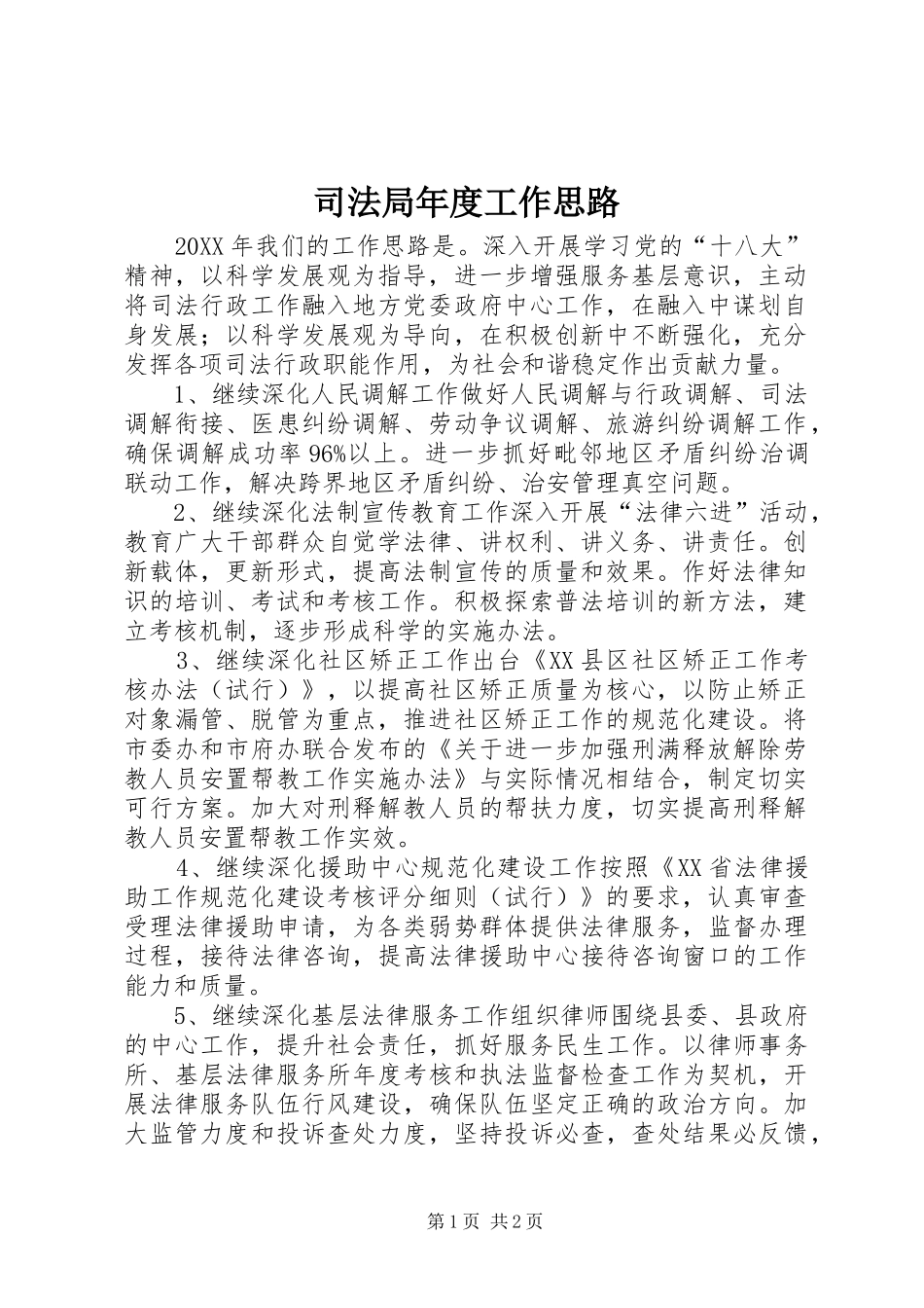 司法局年度工作思路_第1页