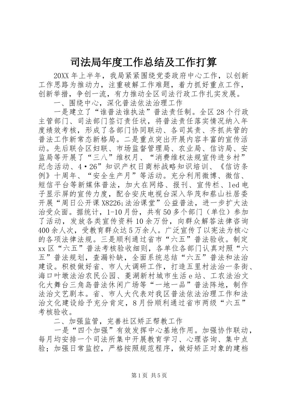 司法局年度工作总结及工作打算_第1页