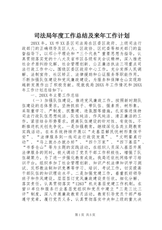 司法局年度工作总结及来年工作计划