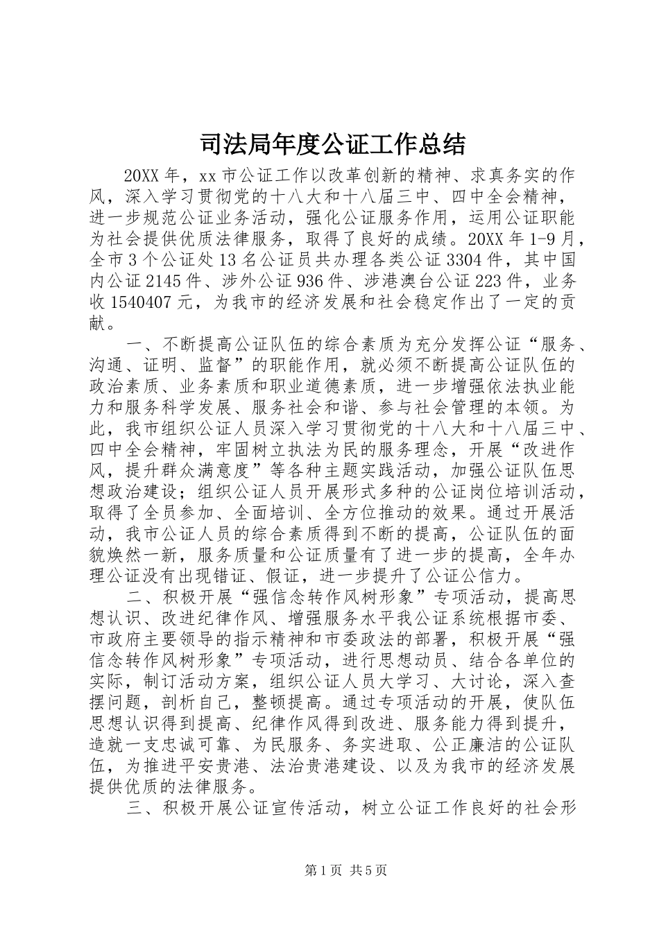 司法局年度公证工作总结_第1页