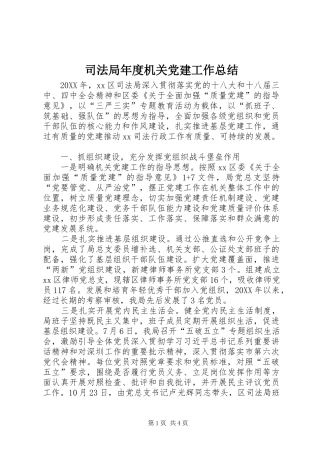 司法局年度机关党建工作总结