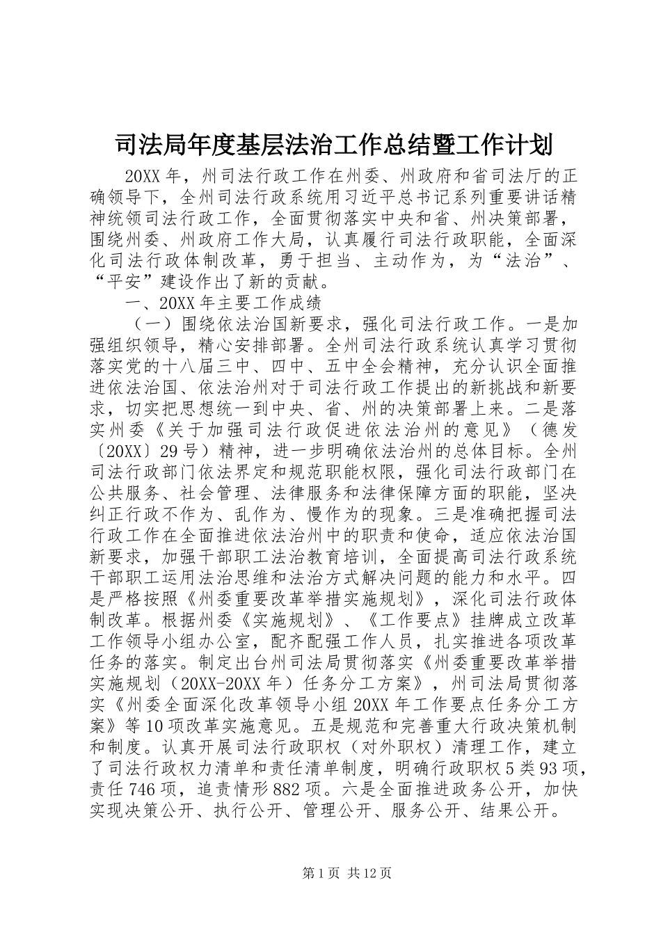 司法局年度基层法治工作总结暨工作计划_第1页