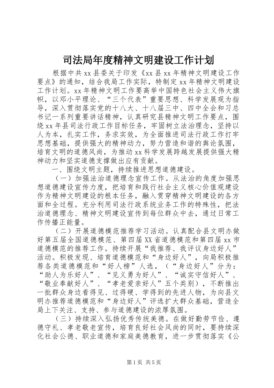 司法局年度精神文明建设工作计划_第1页