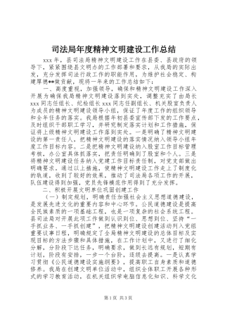 司法局年度精神文明建设工作总结