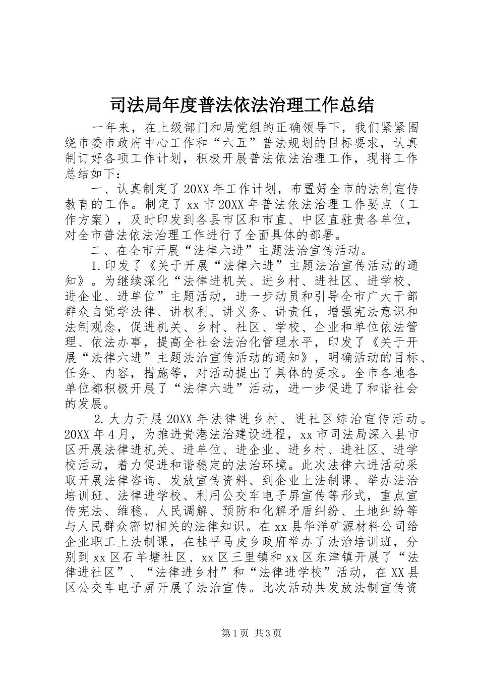 司法局年度普法依法治理工作总结_第1页