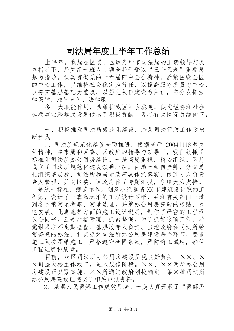 司法局年度上半年工作总结_第1页