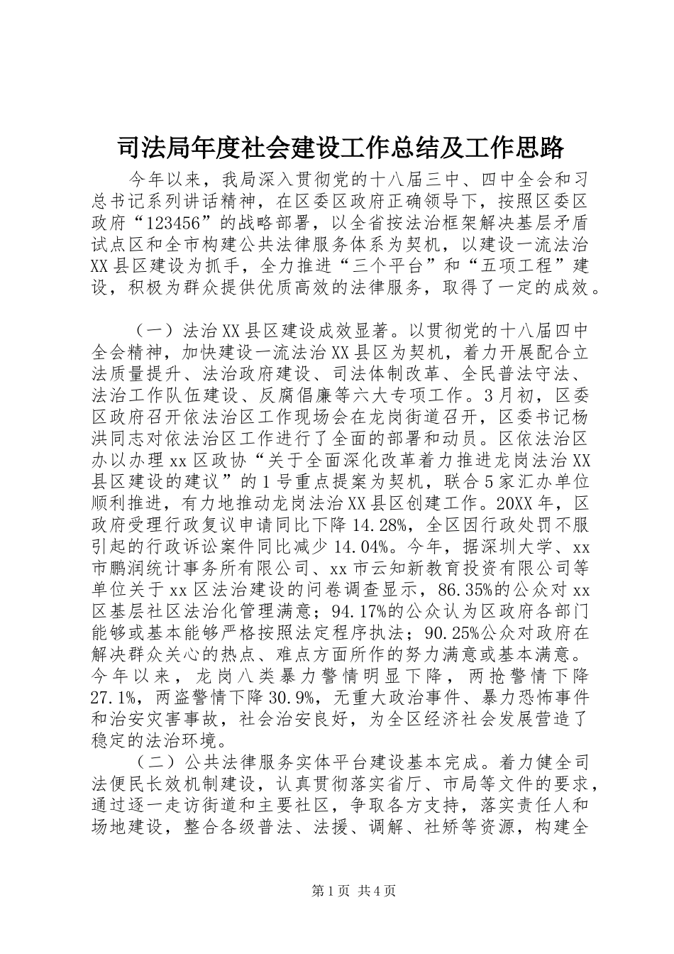 司法局年度社会建设工作总结及工作思路_第1页