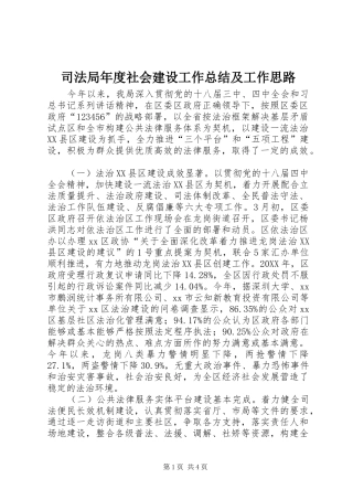 司法局年度社会建设工作总结及工作思路