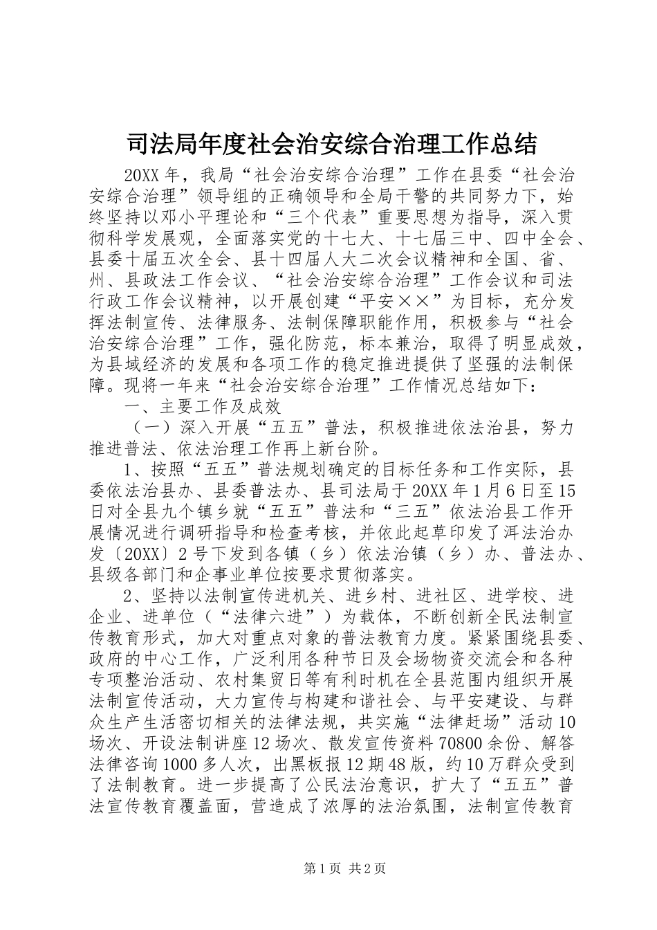 司法局年度社会治安综合治理工作总结_第1页