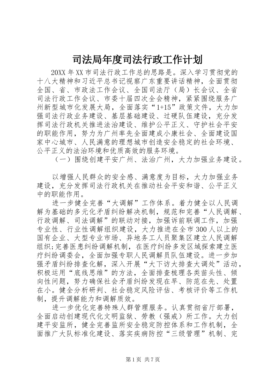 司法局年度司法行政工作计划_第1页