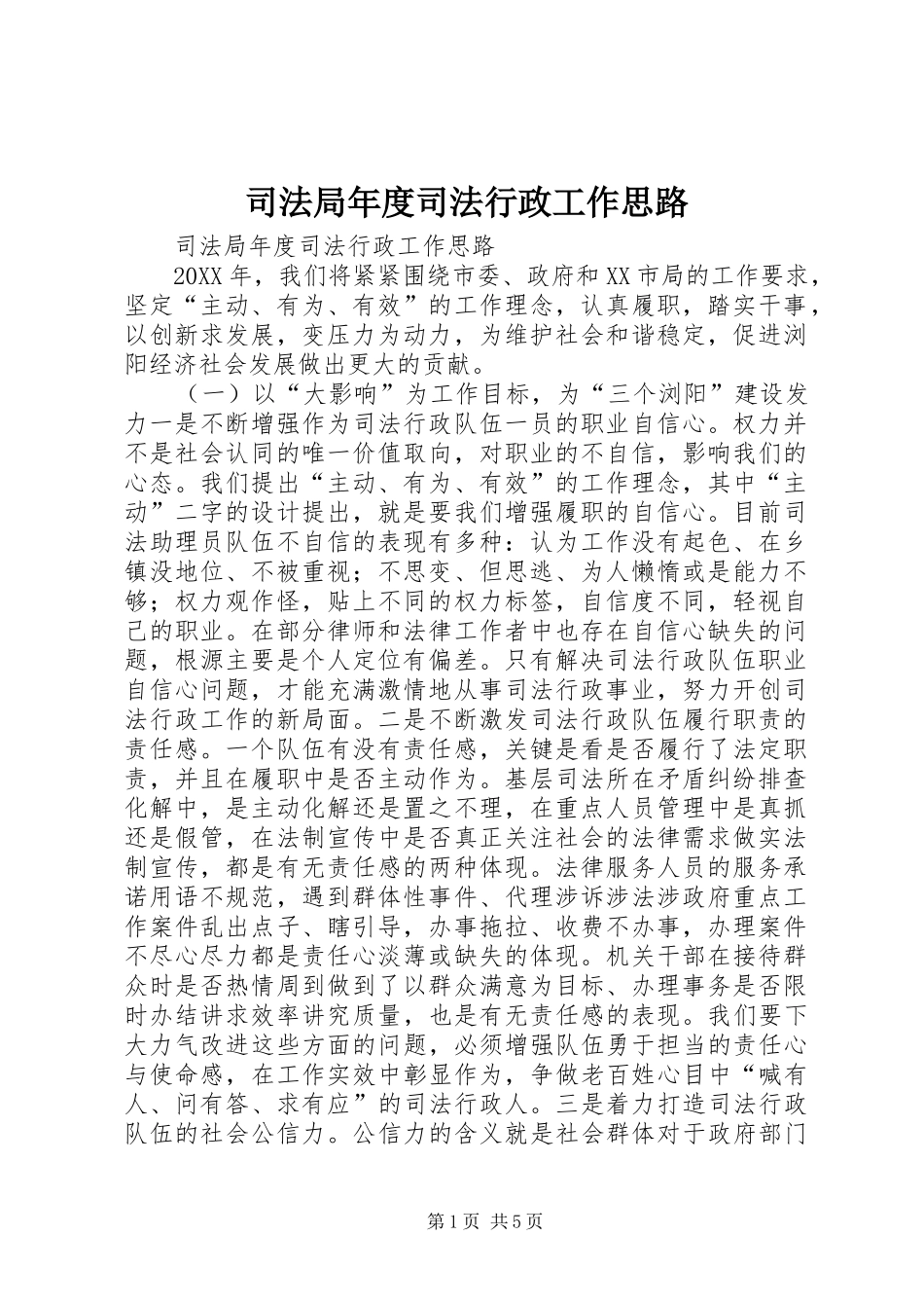 司法局年度司法行政工作思路_第1页