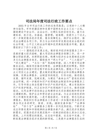 司法局年度司法行政工作要点