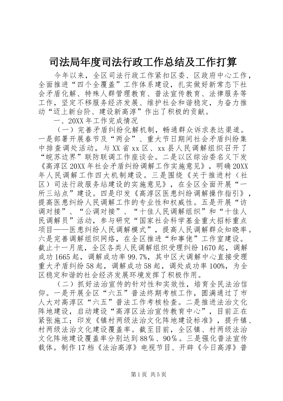 司法局年度司法行政工作总结及工作打算_第1页