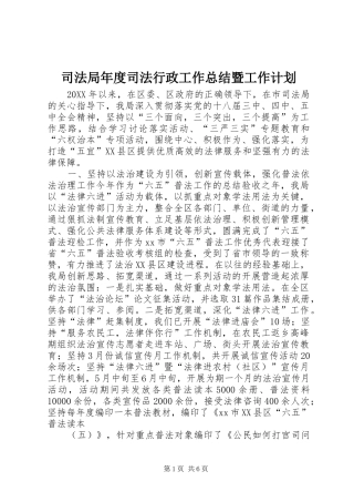 司法局年度司法行政工作总结暨工作计划