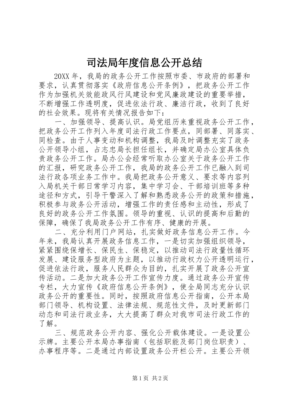 司法局年度信息公开总结_第1页