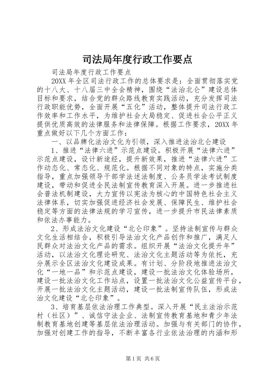 司法局年度行政工作要点_第1页