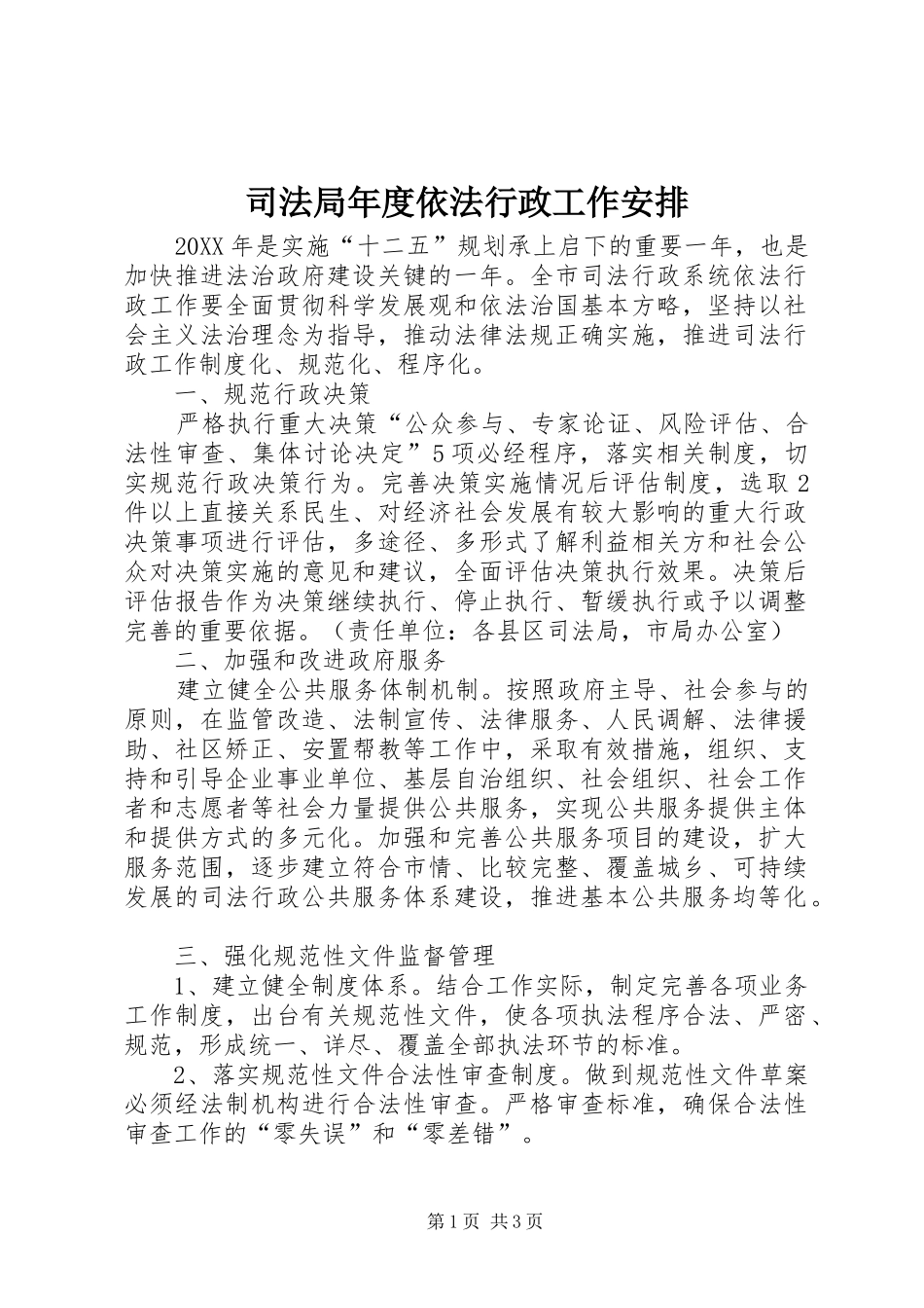 司法局年度依法行政工作安排_第1页
