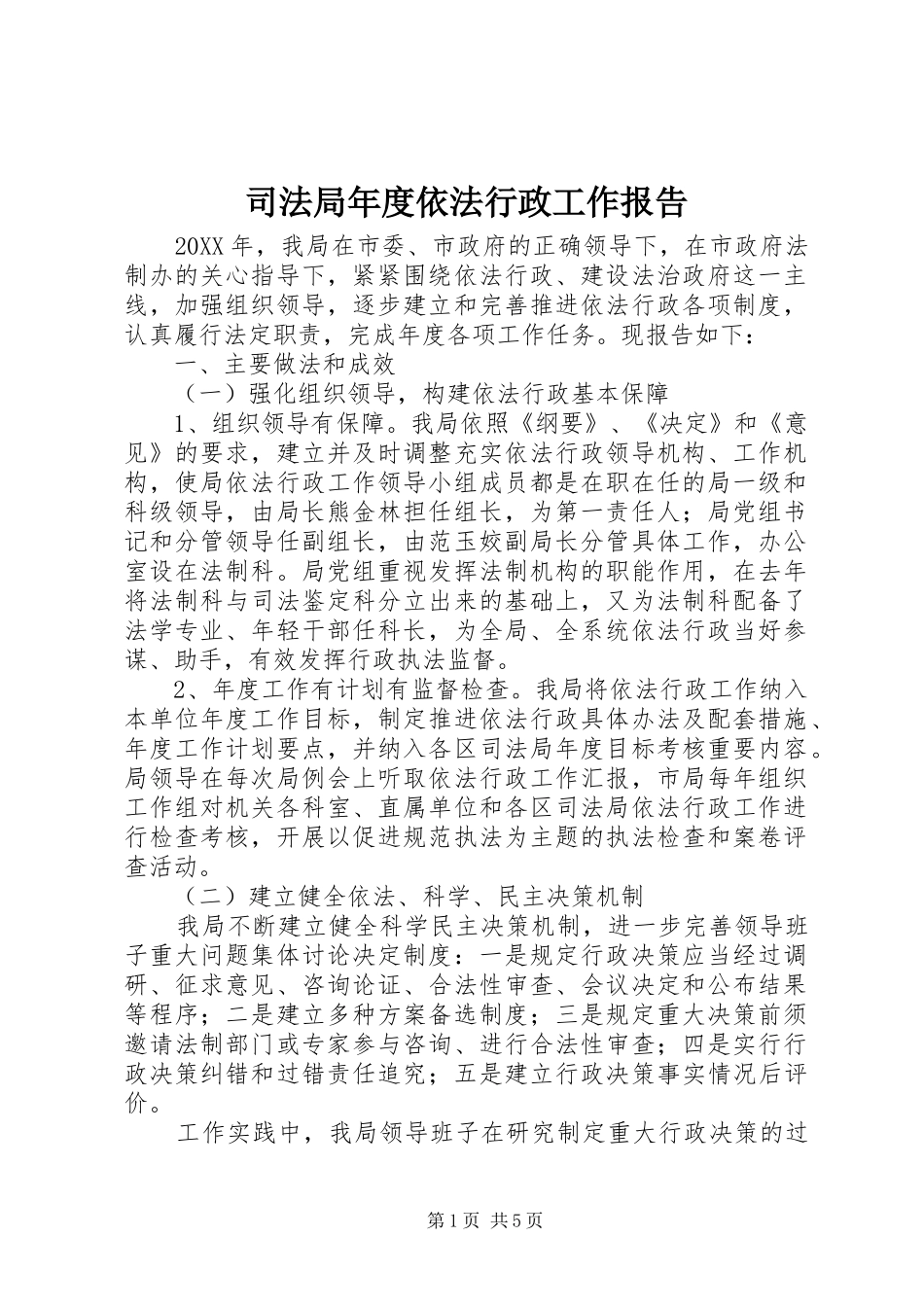 司法局年度依法行政工作报告_第1页