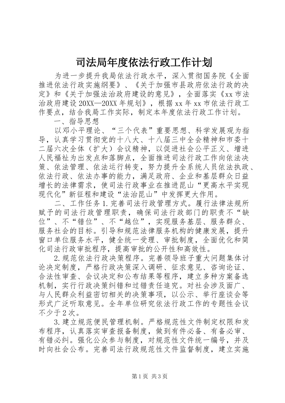 司法局年度依法行政工作计划_第1页