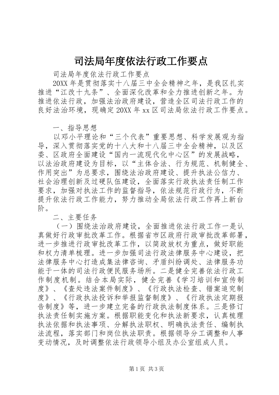 司法局年度依法行政工作要点_第1页