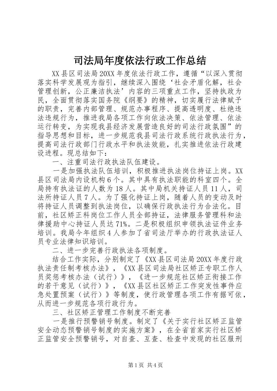 司法局年度依法行政工作总结_第1页