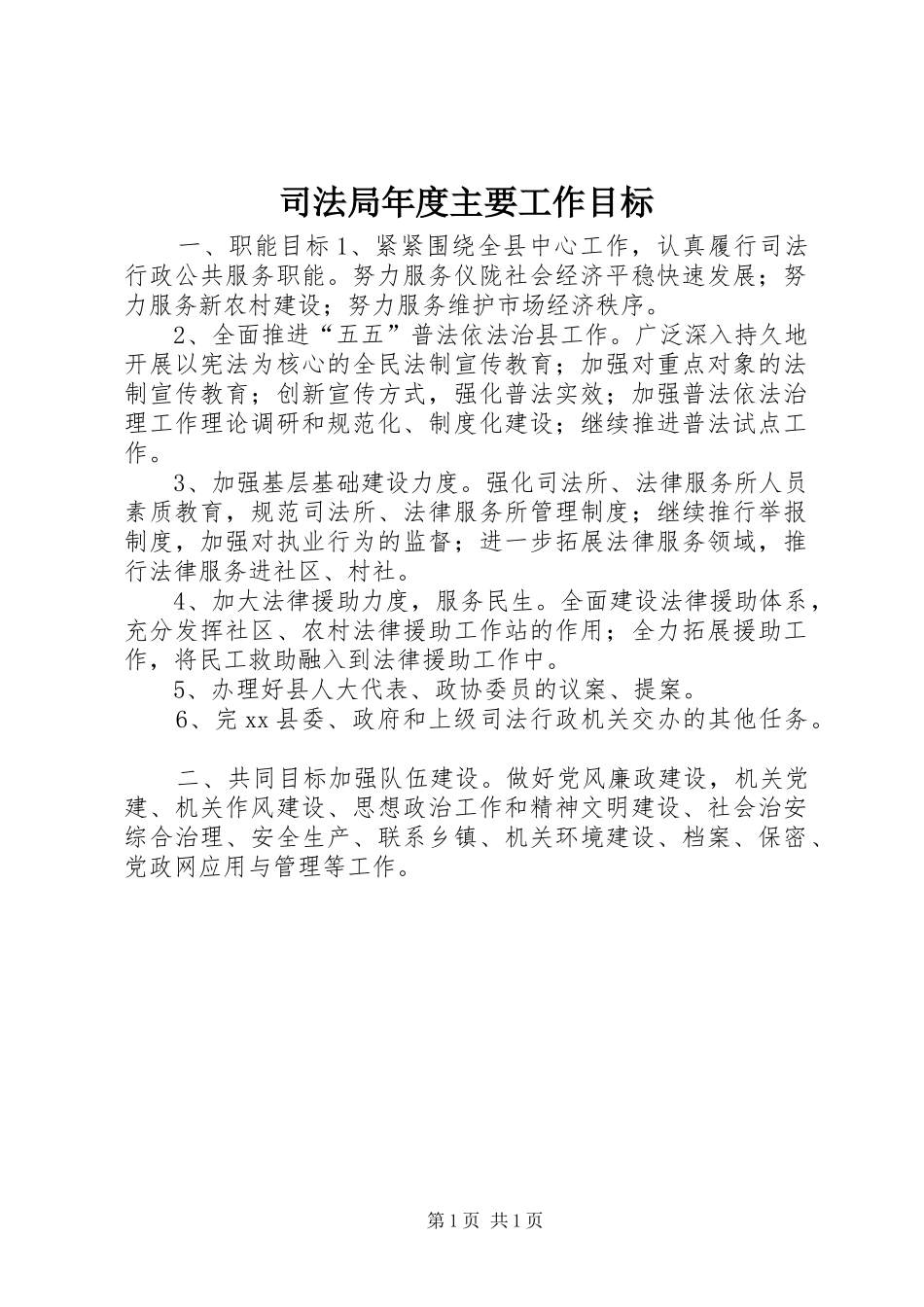 司法局年度主要工作目标_第1页