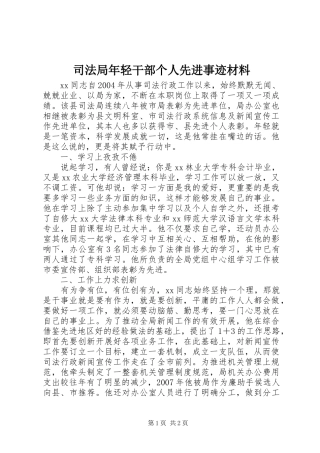 司法局年轻干部个人先进事迹材料