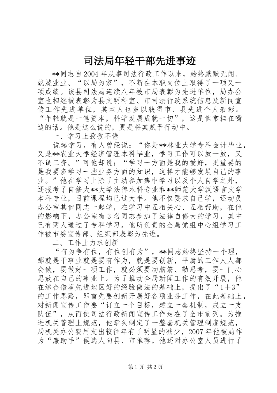 司法局年轻干部先进事迹_第1页