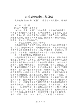 司法局年双拥工作总结