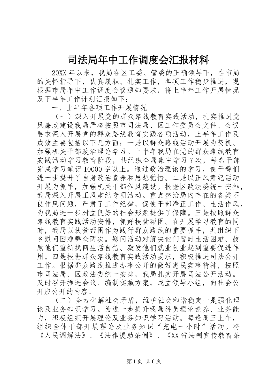 司法局年中工作调度会汇报材料_第1页