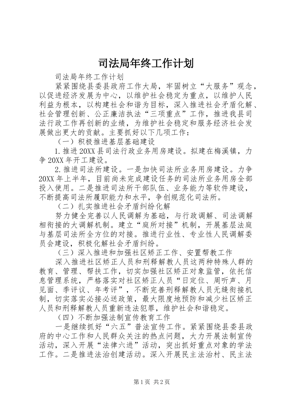司法局年终工作计划_第1页