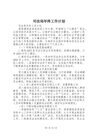 司法局年终工作计划
